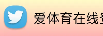 爱体育在线登录 Logo